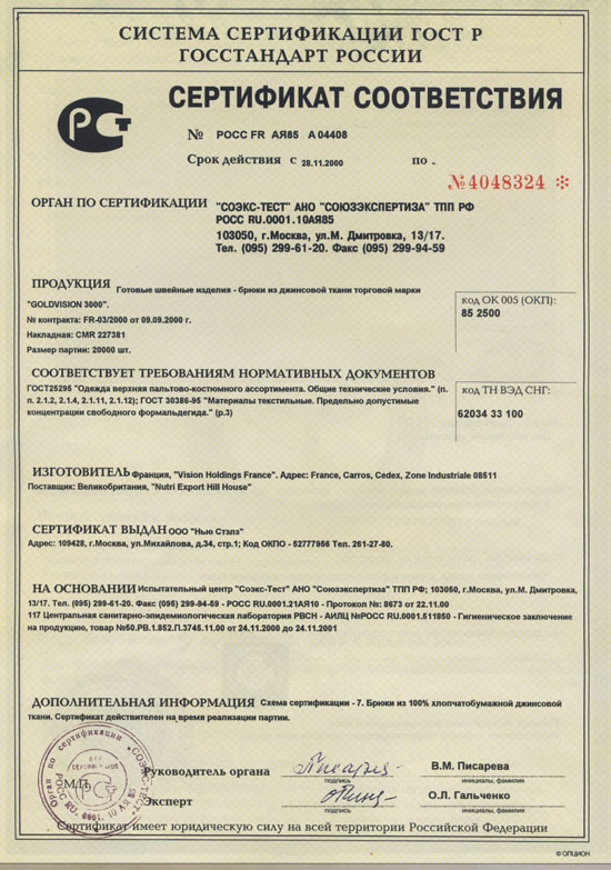 Джинсы - Сертификат соответствия № РОСС. FR. АЯ85. А04408 (4048324) от 28.11.00