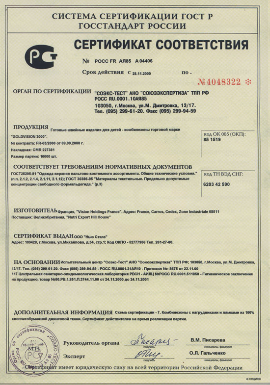 Детские джинсовые комбинезоны - Сертификат соответствия № РОСС. FR. АЯ85. А04406 (4048322) от 28.11.00
